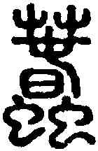 蠢,說文 ,書法字典